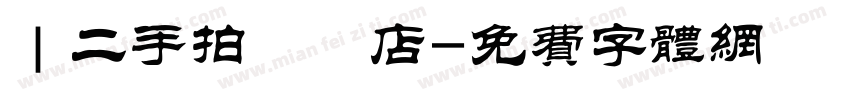 ｜二手拍專賣店字体转换