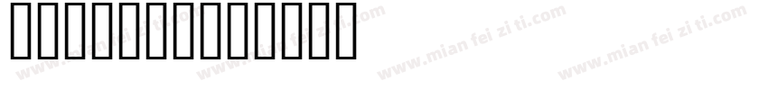 Asswipe字体转换