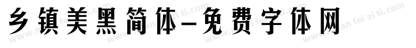 乡镇美黑简体字体转换