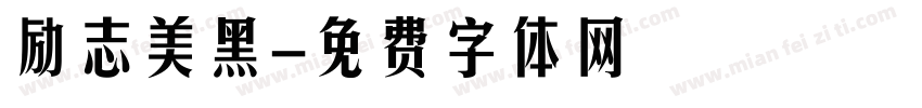 励志美黑字体转换