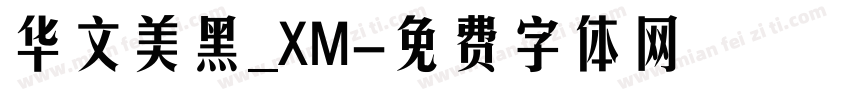 华文美黑_XM字体转换