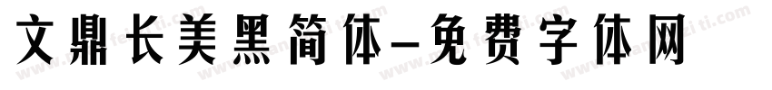 文鼎长美黑简体字体转换