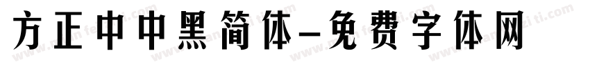 方正中中黑简体字体转换