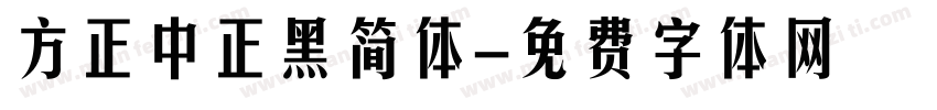 方正中正黑简体字体转换