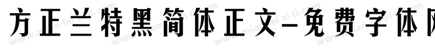 方正兰特黑简体正文字体转换