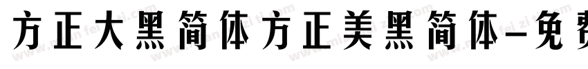 方正大黑简体方正美黑简体字体转换