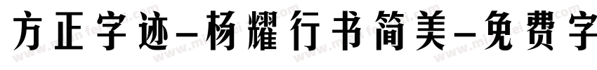 方正字迹-杨耀行书简美字体转换