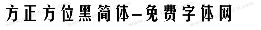 方正方位黑简体字体转换