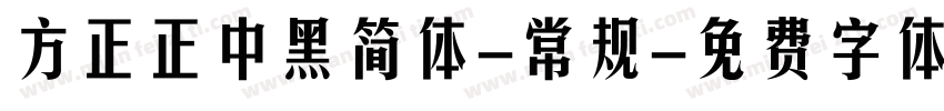 方正正中黑简体-常规字体转换