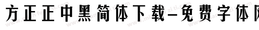 方正正中黑简体下载字体转换