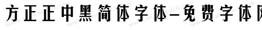 方正正中黑简体字体字体转换