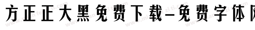 方正正大黑免费下载字体转换