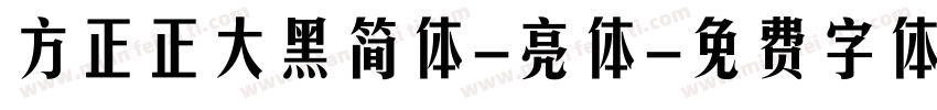 方正正大黑简体-亮体字体转换