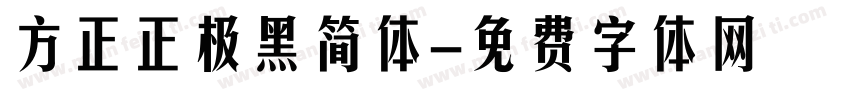 方正正极黑简体字体转换