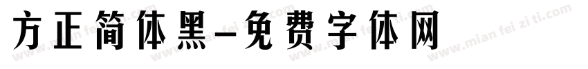 方正简体黑字体转换