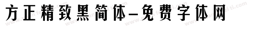 方正精致黑简体字体转换