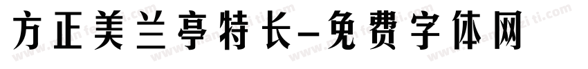 方正美兰亭特长字体转换