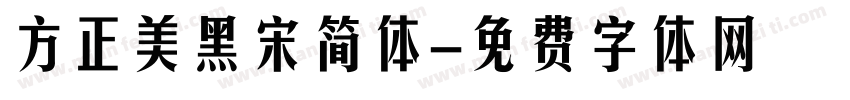 方正美黑宋简体字体转换