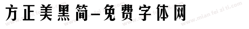 方正美黑简字体转换