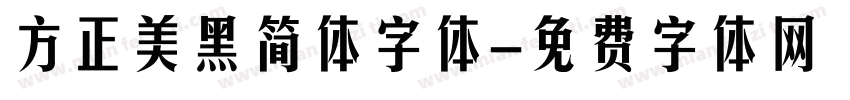 方正美黑简体字体字体转换