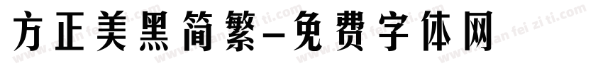 方正美黑简繁字体转换