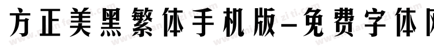 方正美黑繁体手机版字体转换