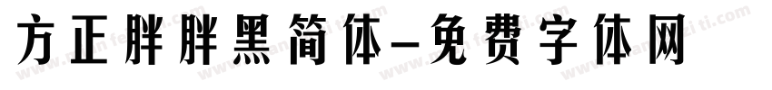 方正胖胖黑简体字体转换
