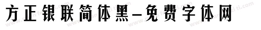 方正银联简体黑字体转换