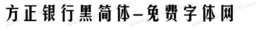 方正银行黑简体字体转换