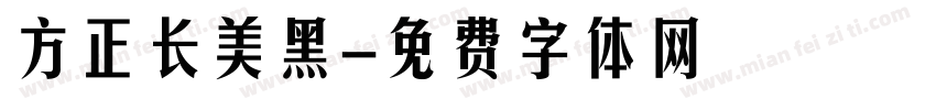方正长美黑字体转换
