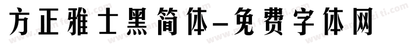 方正雅士黑简体字体转换