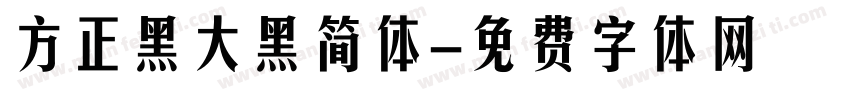 方正黑大黑简体字体转换