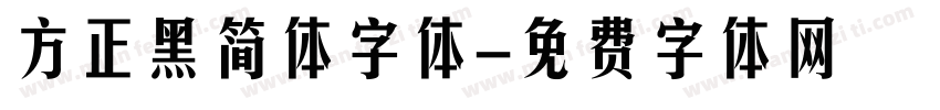 方正黑简体字体字体转换