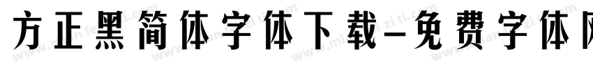 方正黑简体字体下载字体转换