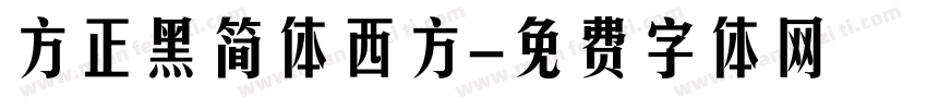 方正黑简体西方字体转换