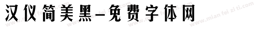 汉仪简美黑字体转换