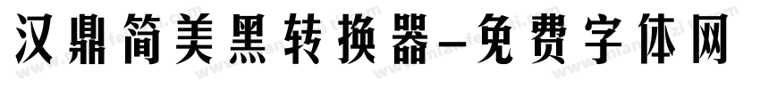 汉鼎简美黑转换器字体转换