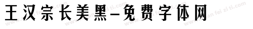 王汉宗长美黑字体转换