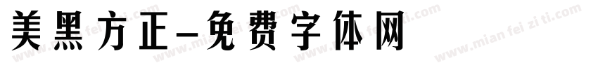 美黑方正字体转换