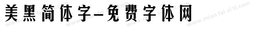 美黑简体字字体转换