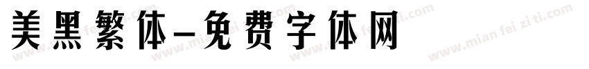 美黑繁体字体转换