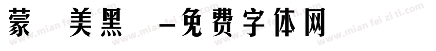 蒙納美黑體字体转换