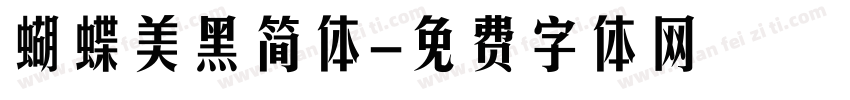 蝴蝶美黑简体字体转换