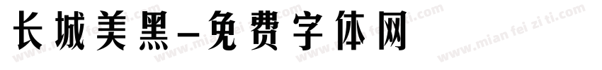 长城美黑字体转换