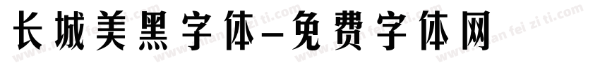 长城美黑字体字体转换