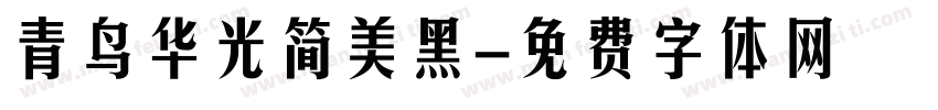 青鸟华光简美黑字体转换