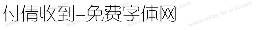 付倩收到字体转换