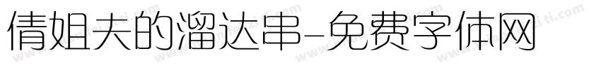 倩姐夫的溜达串字体转换