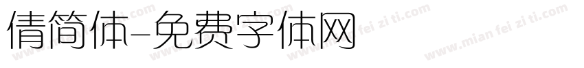 倩简体字体转换