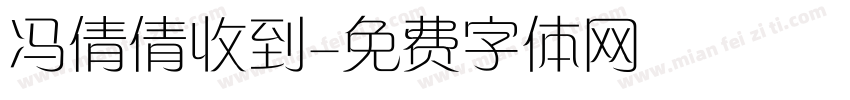 冯倩倩收到字体转换
